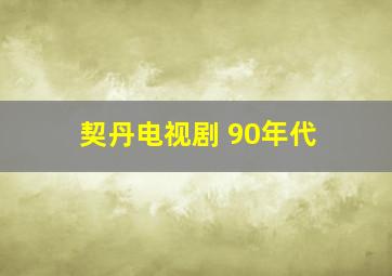 契丹电视剧 90年代